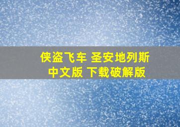 侠盗飞车 圣安地列斯 中文版 下载破解版